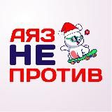 АЯЗ НЕ ПРОТИВ