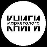 КНИЖНАЯ ПОЛКА МАРКЕТОЛОГА
