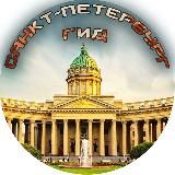 САНКТ-ПЕТЕРБУРГ ГИД