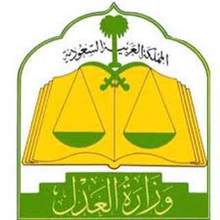 موظفي العدل ملغي 