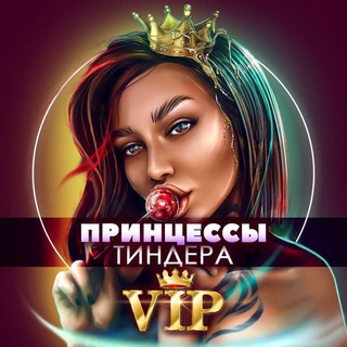 ПРИНЦЕССЫ ТИНДЕРА VIP