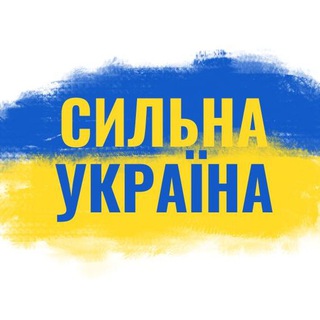 СИЛЬНА УКРАЇНА 
