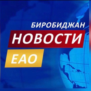 НОВОСТИ ЕАО