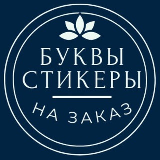 БУКВЫ || СТИКЕРЫ || ИЗГОТОВЛЕНИЕ НА ЗАКАЗ