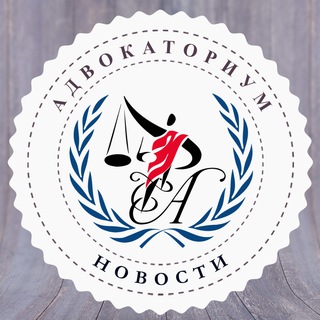АДВОКАТОРИУМ | НОВОСТИ