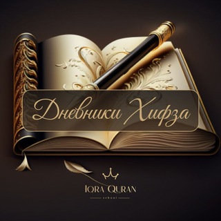 ДНЕВНИКИ ХИФЗА