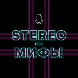 STEREO-МИФЫ / PODCAST