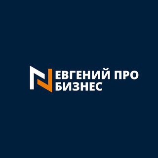 ЕВГЕНИЙ PRO BUSINESS