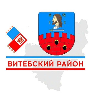 ВИТЕБСКИЙ РАЙОН. ОФИЦИАЛЬНО