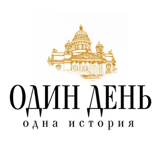 ОДИН ДЕНЬ - ОДНА ИСТОРИЯ