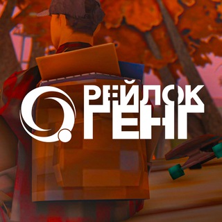 РЕЙЛОК ГЕНГ