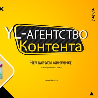 КУРСЫ КОПИРАЙТИНГА, ЧАТ YL