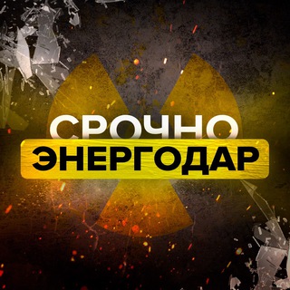 СРОЧНО ЭНЕРГОДАР
