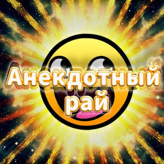 АНЕКДОТНЫЙ РАЙ