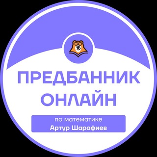 ПРЕДБАННИК | МАТЕМАТИКА С АРТУРОМ | ОНЛАЙН