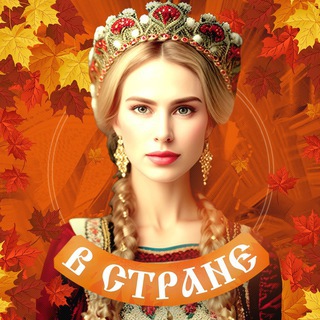 В СТРАНЕ