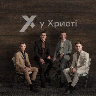 ГУРТ «У ХРИСТІ» - OFFICIAL