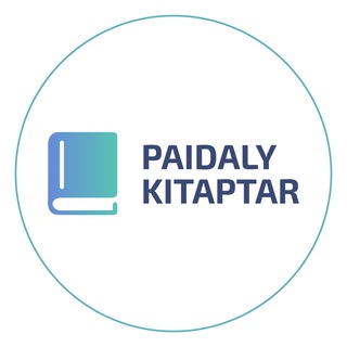 ПАЙДАЛЫ КІТАПТАР