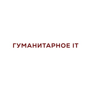 ГУМАНИТАРНОЕ IT