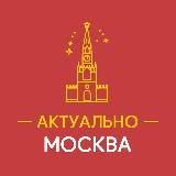 АКТУАЛЬНО МОСКВА