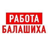 РАБОТА В БАЛАШИХЕ