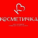 КОСМЕТИЧКА ОПТ