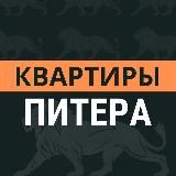 КВАРТИРЫ ПИТЕРА