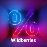 РАСПРОДАЖИ WILDBERRIES