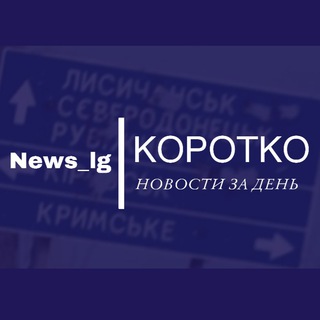 НОВОСТИ ЛУГАНСКОЙ ОБЛАСТИ