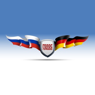 ГОЛОС ГЕРМАНИИ