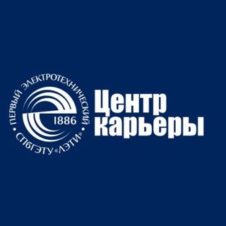 ЦЕНТР РАЗВИТИЯ КАРЬЕРЫ СПБГЭТУ