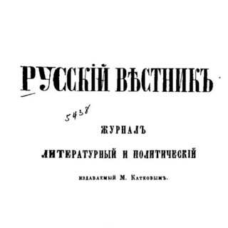 РУССКІЙ ВѢСТНИКЪ