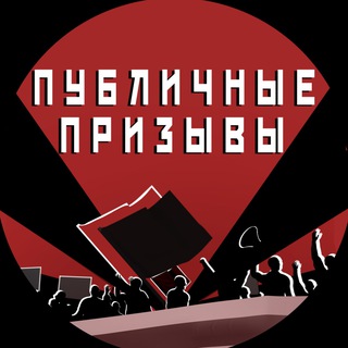 ПУБЛИЧНЫЕ ПРИЗЫВЫ