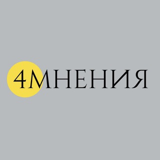 ЧЕТЫРЕ МНЕНИЯ
