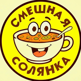 СМЕШНАЯ СОЛЯНКА