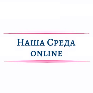 НАША СРЕДА