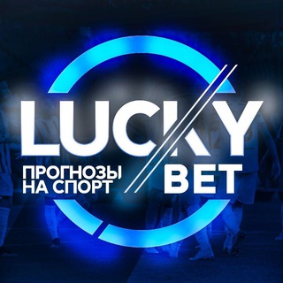 LUCKYBETS | СТАВКИ НА СПОРТ | ПРОГНОЗЫ