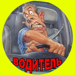 ВОДИТЕЛЬ