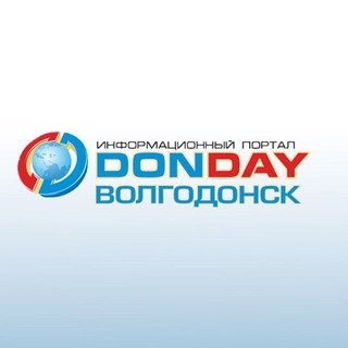 DONDAY ВОЛГОДОНСК НОВОСТИ