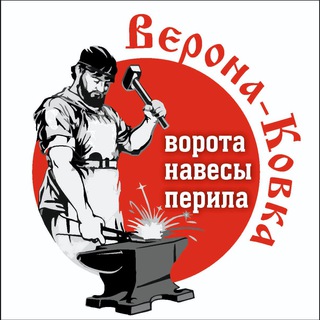 ВЕРОНА КОВКА 95 ВОРОТА ПЕРИЛА НАВЕСЫ