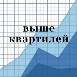 ВЫШЕ КВАРТИЛЕЙ