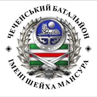 БАТАЛЬОН ИМ. ШЕЙХА МАНСУРА