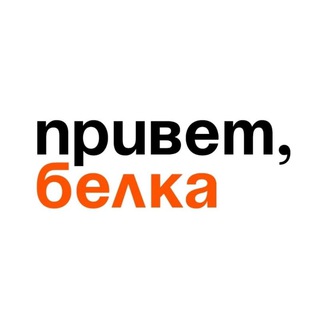 БЕЛКА | БЕЛАЯ КАЛИТВА