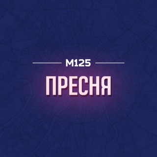 ПРЕСНЯ М125