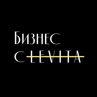 БИЗНЕС С LEVITA