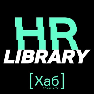 HR[ХАБ]LIBRARY