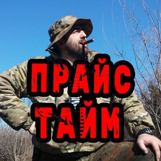 ПРАЙС ТАЙМ