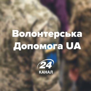 ВОЛОНТЕРСЬКА ДОПОМОГА UA