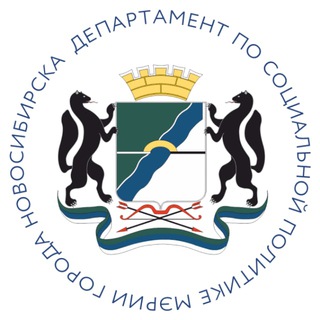 НОВОСТИ ДЕПАРТАМЕНТА ПО СОЦИАЛЬНОЙ ПОЛИТИКЕ МЭРИИ НОВОСИБИРСКА