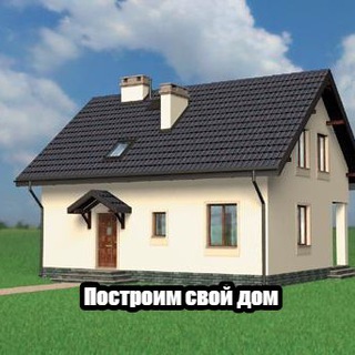 ПОСТРОИМ СВОЙ ДОМ - ЧАТ